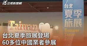台北夏季旅展登場 60多位中國業者參展｜20230714 公視中晝新聞
