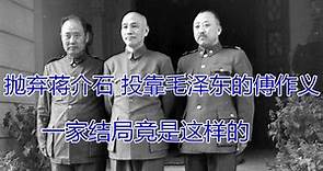 拋棄蔣介石，投靠毛澤東的傅作義一家，結局竟是這樣 | 歷史的迴響