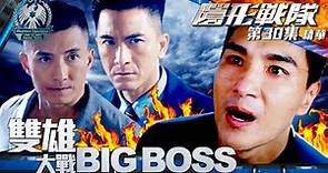 隱形戰隊 ｜第30集劇集精華｜雙雄大戰BIG BOSS｜馬國明｜陳展鵬｜陳山聰｜大結局｜警匪｜動作｜TVB港劇推薦