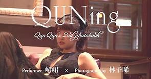 峮峮 x 林予晞 最夢幻跨界合作「QUNing」寫真書
