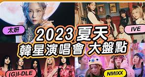 2023 演唱會｜太妍 歌曲｜ 韓國藝人來台灣｜演唱會 懶人包｜夏慕說音樂
