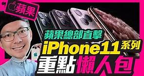 快速了解全新iPhone發表會五大亮點｜iPhone 11/iPhone 11 Pro/iPhone 11 Pro Max 降價賣［蘋果］