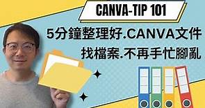 CANVA-TIP 101 快速上手Canva文件夾功能，提升你的設計效率！