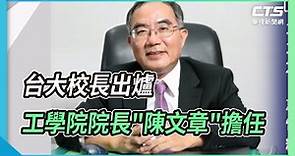 台大校長出爐 工學院院長"陳文章"擔任｜華視新聞 20221007