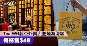 【消費優惠】Tea WG茗茶外賣店登陸海港城　每杯售$48 - 香港經濟日報 - 理財 - 精明消費
