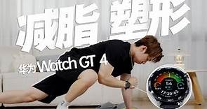 HUAWEI華為华为WATCH GT4智能手錶測評，一塊表就能搞定減脂、瘦身？Huawei WATCH GT4 smartwatch evaluation