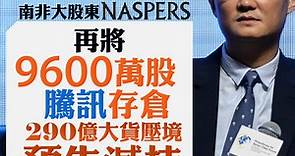 【700】南非大股東Naspers旗下Prosus再將9600萬股騰訊存倉　290億大貨壓境預告減持 - 香港經濟日報 - 即時新聞頻道 - 即市財經 - 股市