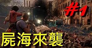 #困難模式 數百萬隻殭屍向你湧來!! -- World War Z 末日之戰 第一章:紐約 天旋地轉_J是好玩 MrJGamer