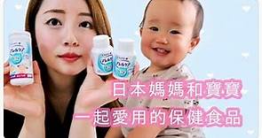 中文◇介紹在日本很有人氣的保健品！我寶寶吃了以後真的更健康活潑了～