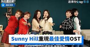Sunny Hill和美珠重現經典《最佳愛情》OST！_《玩什麼好呢》第118集_friDay影音韓綜線上看