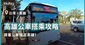 【台灣旅遊攻略】高雄市區公車搭乘攻略，高雄知名景點任你遊｜KKday