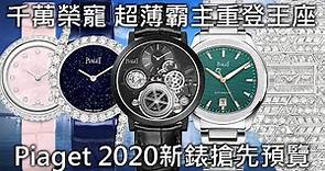 【新錶搶先看】PIAGET 伯爵 Watches & Wonders 2020 重點新作