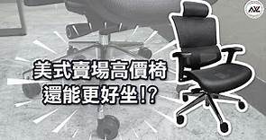 Costco高價辦公椅，換上這個配件更合適更好坐👍👍👍