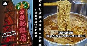 #本土美食︱九龍城火鍋68年老字號 方榮記沙嗲湯底 以獨特配方全人手炒鑊而成 ︱香港邊爐︱Fong Wing Kee Satay Hot Pot︱HK Travel︱#thesailorhk