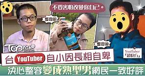 【整容大翻身】台YouTuber自小因長相自卑　決心整容變成熟型男網民一致好評 - 香港經濟日報 - TOPick - 健康 - 健康資訊