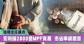 【強積金】宏利擁2800億MPF資產   市佔率續居首   滙豐居次 - 香港經濟日報 - 理財 - 財富管理 - 強積金
