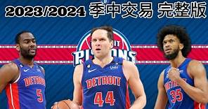 底特律活塞 Detroit Pistons | 2023/2024 季中交易 完整版（記得打開字幕喔！）