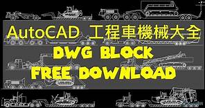 AutoCAD | 工程車機械大全 | DWG Block Free Download