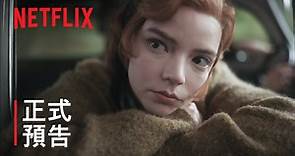 《后翼棄兵》| 正式預告 | Netflix