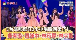 【四季線上】《台灣那麼旺》小小唱將回來了！｜2024民視第一發發發