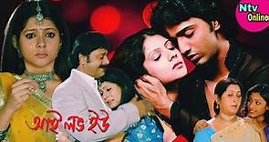 I Love You Kolkata Bangla Full Movie Dev Payel Sarkar Tapas Pal Facts & Story || আই লাভ ইউ ফুল মুভি