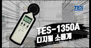 [TES] 디지털 소음계 TES-1350A 사용법 및 주의사항
