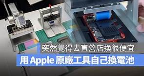用 Apple 自助維修計畫自己換 iPhone 電池，寄來的工具真的很專業 - 蘋果仁 - 果仁 iPhone/iOS/好物推薦科技媒體