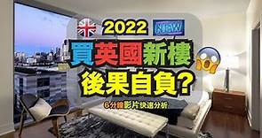 2022英國#買新樓! #後果自負! #魷魚遊戲英國樓策略