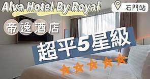 『香港酒店Staycation 』Alva Hotel By Royal帝逸酒店 ｜超平五星級酒店
