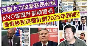英國大力收緊移民政策，BNO簽證計劃响警號，香港移民英國計劃2025年到期?(粵語廣東話中文字幕)