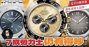 【勞力士】7成Rolex二手錶仍有得炒！但平均最保值還是這個品牌...仍溢價80% - 香港經濟日報 - 理財 - 個人增值