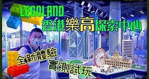 [主題樂園系列] 全新香港樂高探索中心 Legoland Discovery Centre / 開幕前試玩日 自費實測試玩體驗 / 超級室內遊樂場 / 迷你天地 魔法轉盤 古堡歷險 4D動感體驗