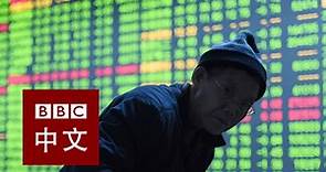 BBC News 中文（繁體） - 一分鐘視頻：什麼是股市熔斷機制？...