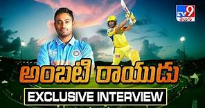 రాయుడొచ్చాడు | Ambati Rayudu First Interview After Retirement - TV9