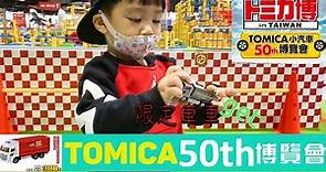 Tomica 小汽車50週年博覽會 台灣