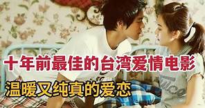 【米虫】十年前最佳的台湾青春电影，温暖又纯真的爱恋《听说》