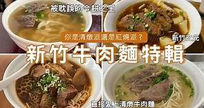 新竹牛肉麵特輯| 2023年台北國際牛肉麵節冠軍🏆癮自在|不愧是我心中第一的牛肉麵✨