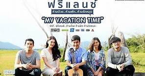 MV Vacation Time (OST. ฟรีแลนซ์..ห้ามป่วย ห้ามพัก ห้ามรักหมอ)