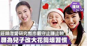 莊韻澄由樓市轉研究幣市嚴守止賺止蝕　願為兒子改大花筒壞習慣（立即收看） - 香港經濟日報 - 理財 - 個人增值