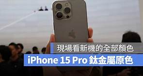 iPhone 15 顏色有哪些？最新 iPhone 15 Pro 鈦金屬原色實機上手玩 - 蘋果仁 - 果仁 iPhone/iOS/好物推薦科技媒體