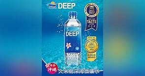OKINA DEEP沖繩久米島深海微礦水 榮獲國際雙認證–世界級好喝的水｜東森新聞