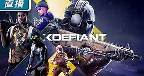 【直播】PC Ubisoft 免費遊玩射擊遊戲《極惡戰線 XDefiant》封閉 Beta 測試