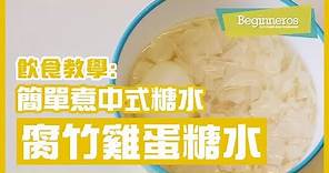 【飲食教學】簡單煮中式糖水：腐竹雞蛋糖水｜Beginneros