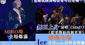 柳應廷Jer首個Solo演唱會開鑼丨舞王上身跳唱《MM7》《從零開始的新世界》丨首場MIRO場爆滿 Jer台上感激Fans一直支持丨田木集作