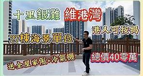 十里銀灘【維港灣】｜27棟海景單位｜港人可按揭｜總價40零萬｜送全屋家俬+冷氣機｜#惠州樓盤 #筍盤 #現樓 #海景房 #十里銀灘