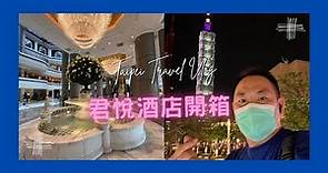台北 君悅酒店 開箱 超高性價比 五星級酒店 開箱 吃喝玩樂都很方便, 緊鄰台北101和信義區, 古典風的房間, 住了感覺都變的有氣質了 Taipei Grand Hyatt Hotel