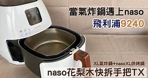 台灣製造 #飛利浦氣炸鍋HD9240配件 ： #naso不沾烘烤鍋XL #naso花梨木手把TX #naso不沾煎烤盤