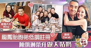 【家有囍事】陳凱琳龍鳳胎胞弟Derek結婚　Grace與鄭嘉穎到場打點 - 香港經濟日報 - TOPick - 娛樂