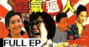 经典喜剧老电影《囍气逼人》 (1997) | 程前、沈殿霞主演 | #ClassicMovie #华语电影
