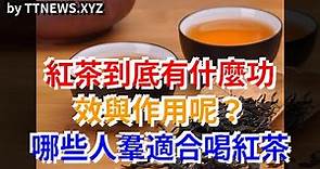 紅茶到底有什麼功效與作用呢？哪些人群適合喝紅茶